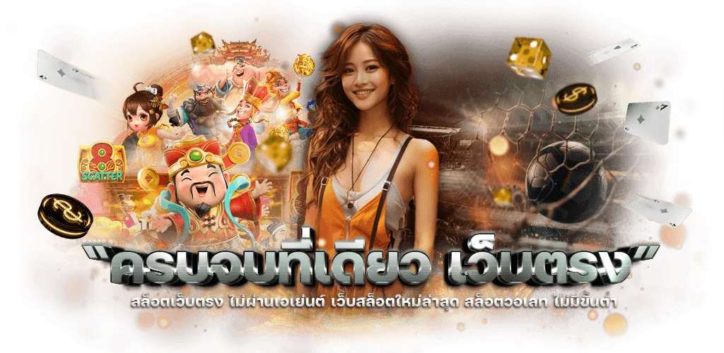 เว็บพนันออนไลน์เว็บตรง ดีที่สุด